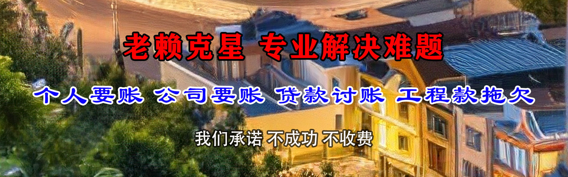 新北收账公司